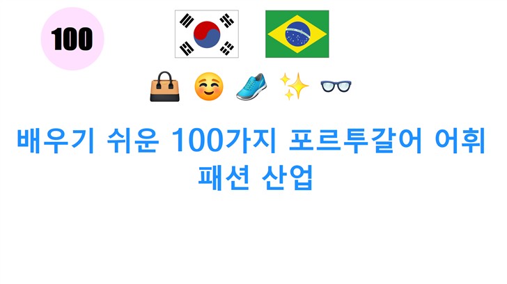 배우기 쉬운 100가지 포르투갈어 어휘: 패션 산업